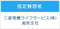 指定管理者　三菱電機ライフサービス(株) 湘南支社