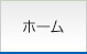 ホーム