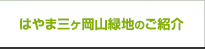 はやま三ヶ岡山緑地のご紹介