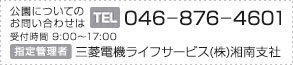 公園についてのお問い合わせは [TEL]046－876－4601 受付時間 ※9：00～17：00  [指定管理者]三菱電機ライフサービス(株)湘南支社