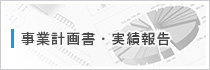 事業計画書・実績報告