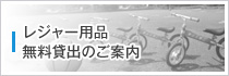 レジャー用品無料貸出のご案内