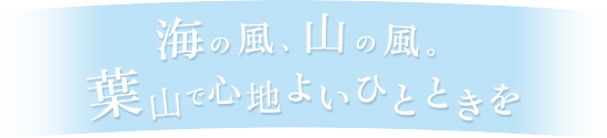 海の風、山の風。 葉山で心地よいひとときを